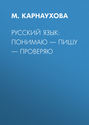 РУССКИЙ ЯЗЫК: понимаю – пишу – проверяю