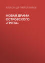 Новая драма Островского «Гроза»