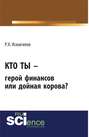 Кто ты – герой финансов или дойная корова?