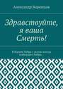 Здравствуйте, я ваша Смерть! В борьбе бобра с ослом всегда побеждает бобро…