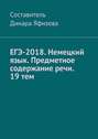 ЕГЭ-2018. Немецкий язык. Предметное содержание речи. 19 тем