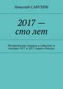 2017 – сто лет. Историческая спираль в событиях и погодах 1917 и 2017 годов в России