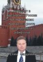 Кандидат в президенты России Устин Чащихин: программа роста демографии и экономики