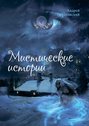 Мистические истории