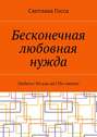 Бесконечная любовная нужда. Любить! Но как же? По-своему