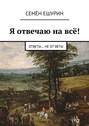 Я отвечаю на всё! Ответы… не от Веты