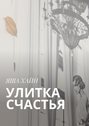 Улитка счастья