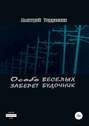 Особо веселых заберет будочник