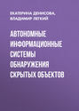 Автономные информационные системы обнаружения скрытых объектов