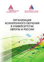 Организация асинхронного обучения в университетах Европы и России