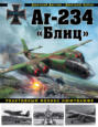 Ar-234 «Блиц». Реактивный феникс люфтваффе