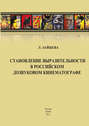 Становление выразительности в российском дозвуковом кинематографе