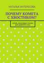 Почему комета с хвостиком? Серия «Ласковые сказки для доброго сна»