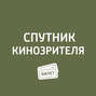 «Движение вверх»; «Величайший шоумен»; «Три богатыря и принцесса Египта»; «Молодая женщина»....