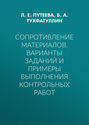 Сопротивление материалов. Варианты заданий и примеры выполнения контрольных работ