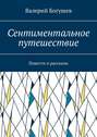 Сентиментальное путешествие. Повести и рассказы