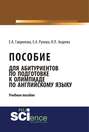 Пособие для абитуриентов по подготовке к олимпиаде по английскому языку