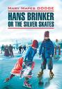 Hans Brinker, or the Silver Skates \/ Серебряные коньки. Книга для чтения на английском языке