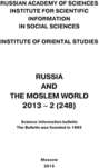 Russia and the Moslem World № 02 \/ 2013