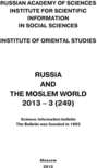 Russia and the Moslem World № 03 \/ 2013