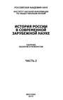 История России в современной зарубежной науке, часть 2