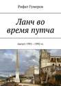 Ланч во время путча. Август 1991—1992 гг.