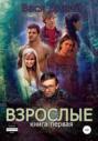 Взрослые. Книга 1