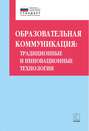 Образовательная коммуникация. Традиционные и инновационные технологии