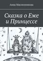 Сказка о Еже и Принцессе