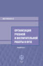 Организация учебной и воспитательной работы в вузе. Выпуск 3