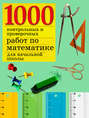 1000 контрольных и проверочных работ по математике для начальной школы
