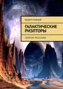 Галактические риэлторы. Сборник рассказов