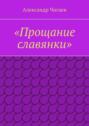 «Прощание славянки»