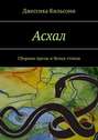 Асхал. Сборник прозы и белых стихов