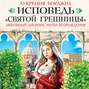 Исповедь «святой грешницы». Любовный дневник эпохи Возрождения