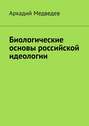 Биологические основы российской идеологии