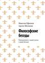 Философские беседы. Размышления о нашей жизни и даже больше