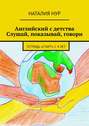 Английский с детства. Слушай, показывай, говори. Тетрадь «Старт» с 4 лет