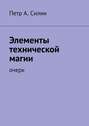 Элементы технической магии. Очерк