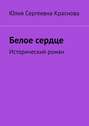 Белое сердце. Исторический роман