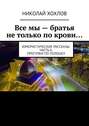 Все мы – братья не только по крови… Юмористические рассказы. Часть 6. Прогулки по Полоцку