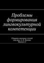 Проблемы формирования лингвокультурной компетенции. Сборник научных статей. Выпуск 4