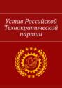 Устав Российской Технократической партии