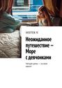 Неожиданное путешествие – Море с девчонками. Четыре дамы – на всех хватит