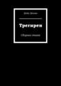 Трегирен. Сборник стихов