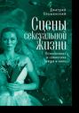 Сцены сексуальной жизни. Психоанализ и семиотика театра и кино