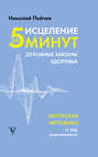Исцеление за 5 минут. Духовные законы здоровья