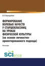 Формирование волевых качеств у старшеклассниц на уроках физической культуры (на основе личностно-ориентированного подхода)