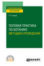 Полевая практика по ботанике. Методика проведения. Учебное пособие для СПО