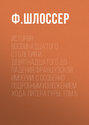 История восемнадцатого столетия и девятнадцатого до падения Французской Империи, с особенно подробным изложением хода литературы: Том 5